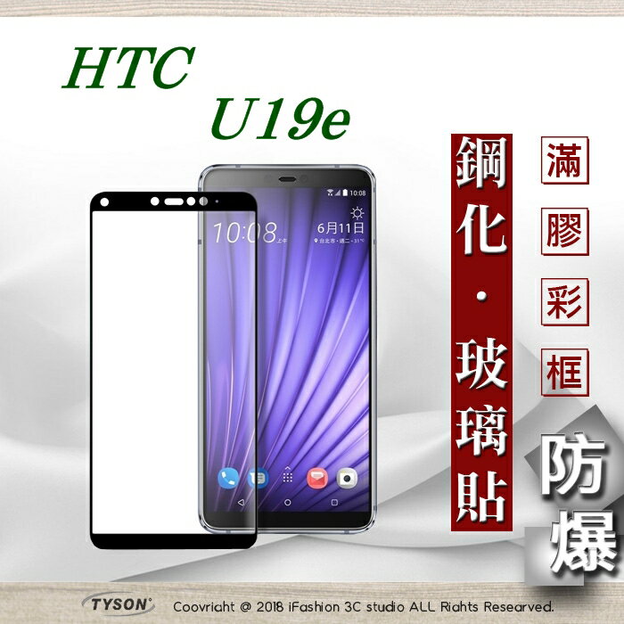 99免運 現貨 螢幕保護貼 宏達 HTC U19e - 2.5D滿版滿膠 彩框鋼化玻璃保護貼 9H 螢幕保護貼【愛瘋潮】