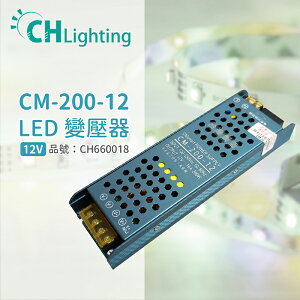 ChiMay祺美 CM-200-12 200W 16A 全電壓 室內 DC12V變壓器 (燈帶/軟條燈)_CH660018