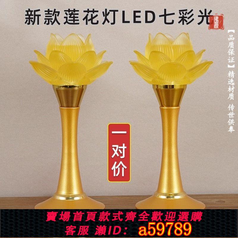 【台灣公司 可打統編】新款蓮花燈菩薩燈長明燈家用佛臺上的蓮花燈琉璃led七彩供佛燈