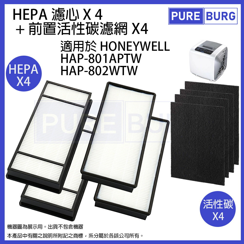 適用Honeywell HAP-801APTW HAP-802WTW HAP-801 HEPA空氣濾心 4片入 + 送4 片活性碳濾網