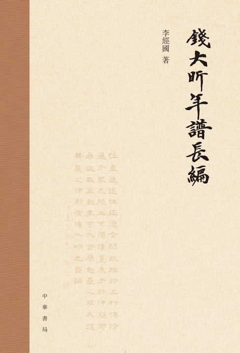 【電子書】錢大昕年譜長編