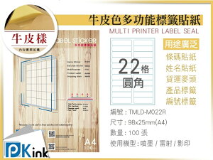 PKink-A4牛皮標籤貼紙22格 9包/箱/噴墨/雷射/影印/地址貼/空白貼/產品貼/條碼貼/姓名貼