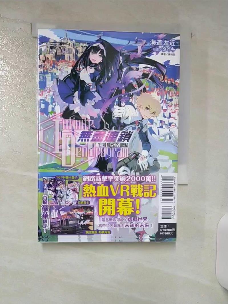 【書寶二手書T1／一般小說 ABE】〈Infinite Dendrogram〉-無盡連鎖- 1.可能性的起點 海道左近, 黃則霖