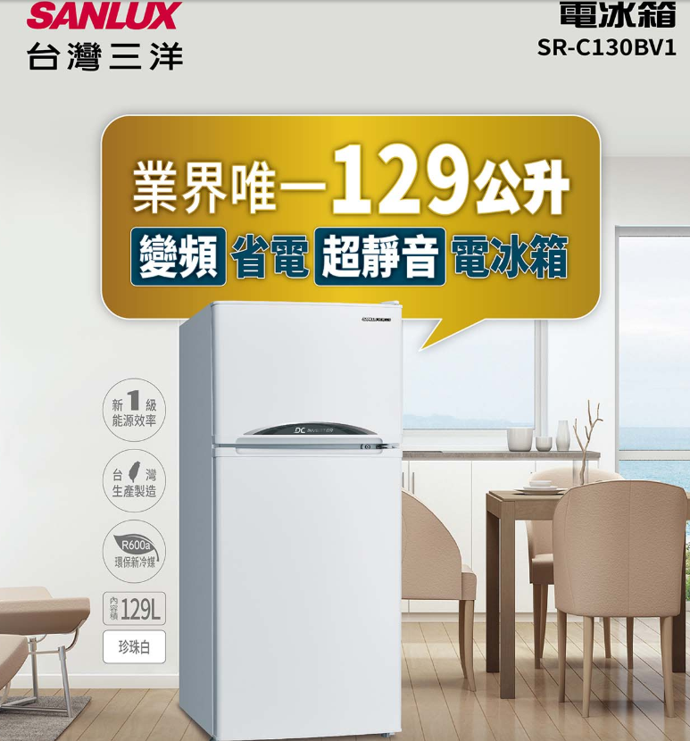 SANLUX臺灣三洋 SR-C130BV1 129公升直流變頻兩門電冰箱1級