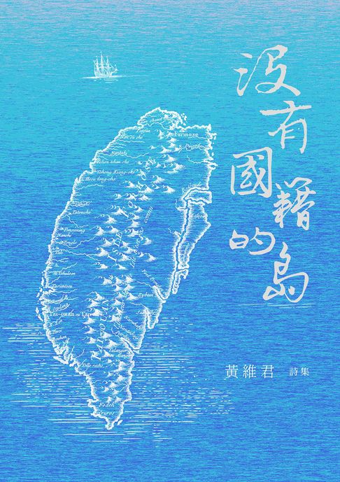 【電子書】沒有國籍的島：黃維君詩集