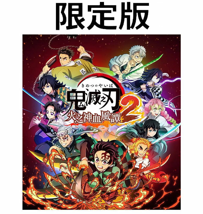 任天堂 Switch NS PS5 鬼滅之刃 火之神血風譚 2 中文 豪華版【預購8/1】