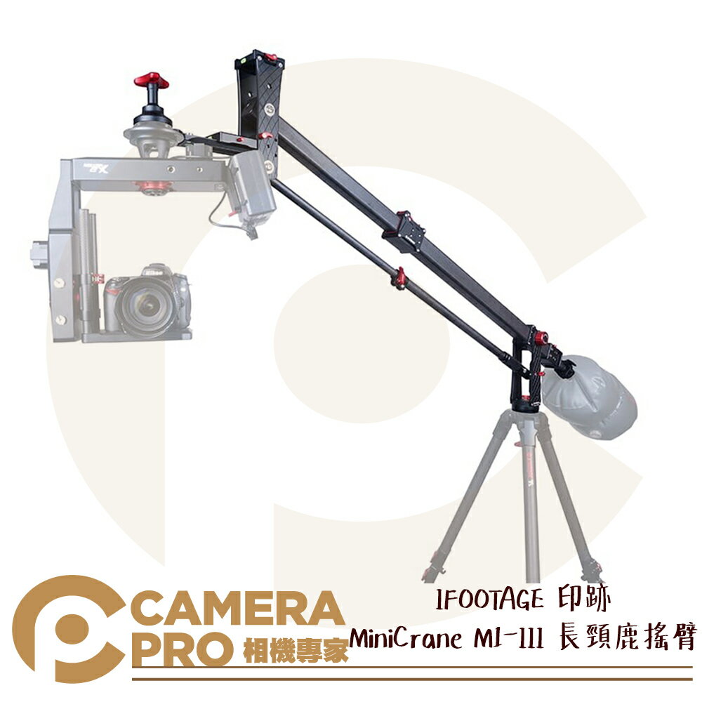 IFOOTAGE 印跡 MiniCrane M1-III 長頸鹿搖臂 碳纖材質 錄影 婚攝 湧蓮公司貨 ◎相機專家◎