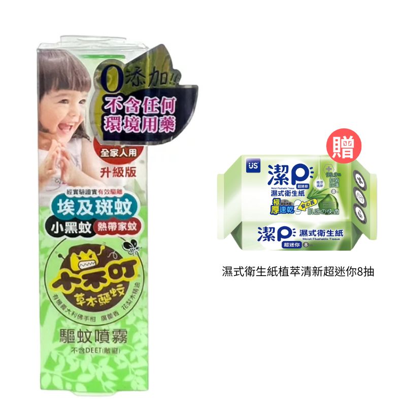 小不叮草本 驅蚊噴霧25ml~升級版(全家專用)【德芳保健藥妝】贈 濕式衛生紙植萃清新超迷你8抽*1(即日起~8/31)