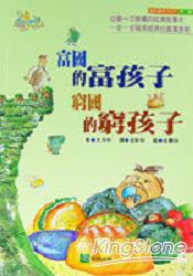 富國的富孩子，窮國的窮孩子
