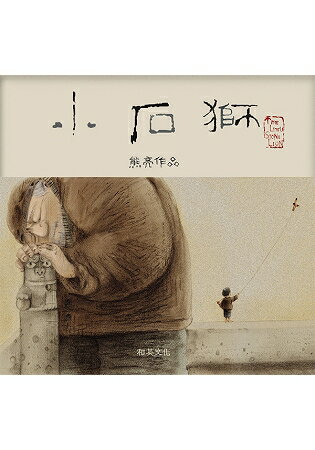 小石獅(圓角精裝) | 拾書所