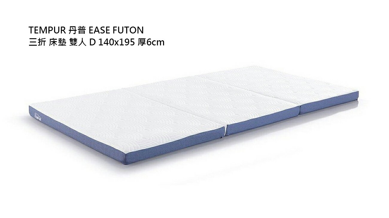 日本代購 TEMPUR 丹普 EASE FUTON 三折 床墊 雙人 D 140x195 厚6cm 輕量 薄墊 抗菌防臭