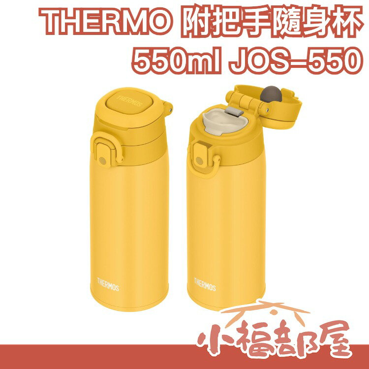 日本 THERMOS  真空斷熱隨身杯 附手把 550ml 750ml易攜帶 保溫水瓶 水壺 JOS系列 保溫杯 【小福部屋】 0