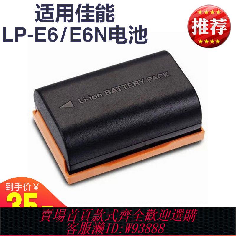 相機電池 LP-E6電池 E6N適用佳能相機5D2 5D3 5D4 6D2 7D2 60D 70D 80D 90D