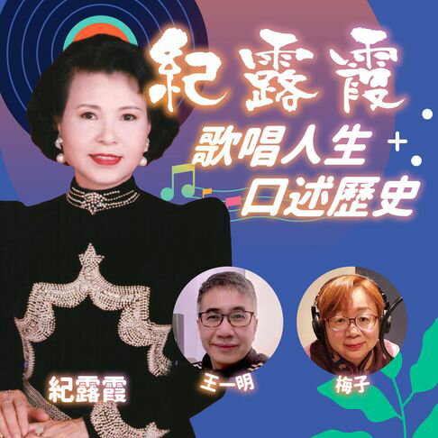 【有聲書】紀露霞歌唱人生口述歷史 0