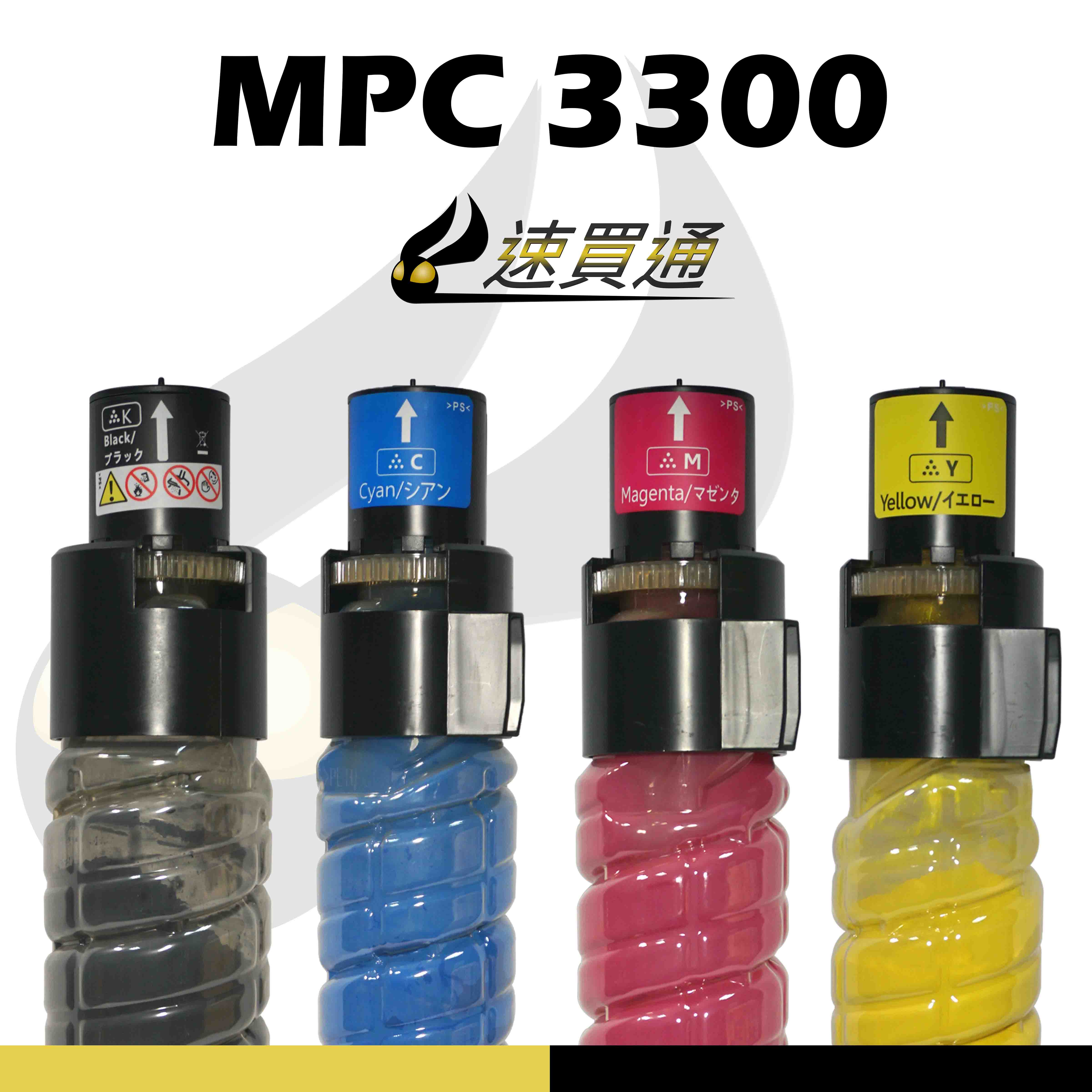 【速買通】RICOH MPC3300/MPC2800 四色綜合 相容影印機碳粉匣
