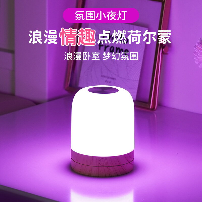 氛圍燈 七彩氣氛燈臥室情調浪漫情侶夫妻情趣調情床頭臺燈充電小夜燈 383「限時特惠」