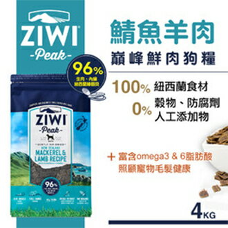 紐西蘭 Ziwi Peak 顛峰鮮肉狗糧-鯖魚羊肉 4kg