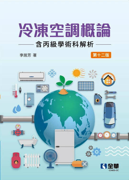 冷凍空調概論(含丙級學術科解析) (12版) 李居芳著 2024 全華