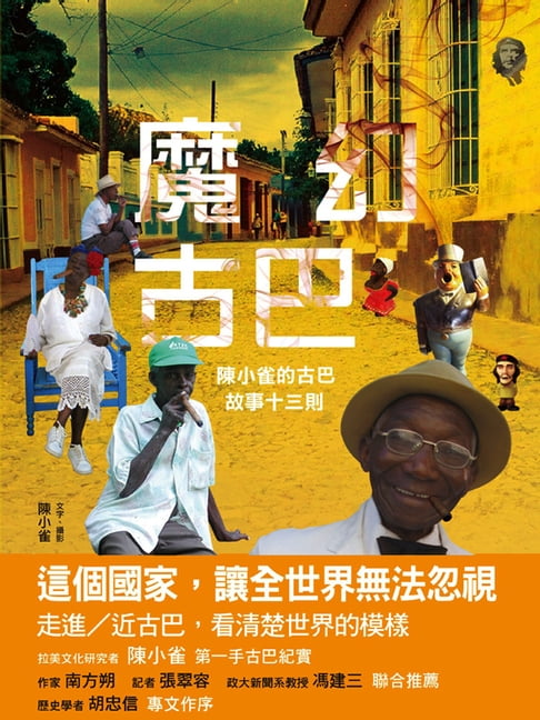 【電子書】魔幻古巴：陳小雀的古巴故事十三則