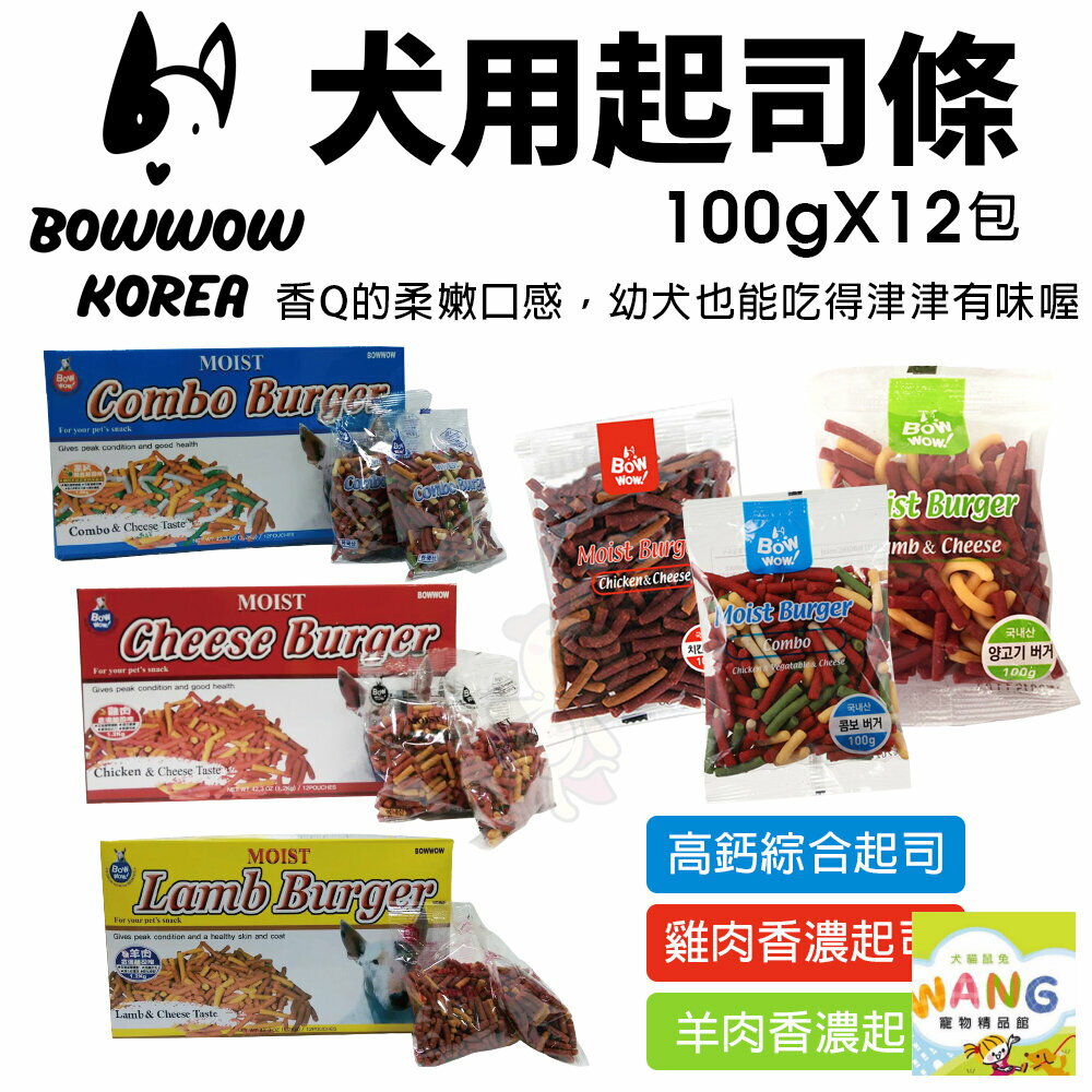 BOWWOW 犬用起司條100gX12包 盒裝 高鈣綜合起司｜雞肉香濃起司｜羊肉香濃起司條 狗零食『🐶🐱Ayumi』【全館滿額現抵450★週五10%點數回饋!!】請注意 部分出貨時間較長