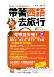 帶著西語去旅行(附1CD + 防水書套)