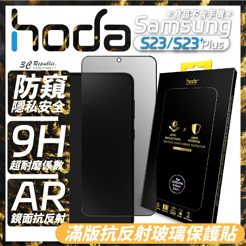 hoda AR 抗反射 防窺 滿版 9h 玻璃貼 保護貼 Samsung Galaxy S23 S23+ Plus【APP下單8%點數回饋】
