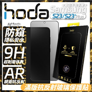 hoda AR 抗反射 防窺 滿版 9h 玻璃貼 保護貼 Samsung Galaxy S23 S23+ Plus【APP下單最高22%點數回饋】