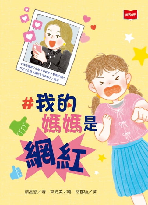 【電子書】#我的媽媽是網紅 0