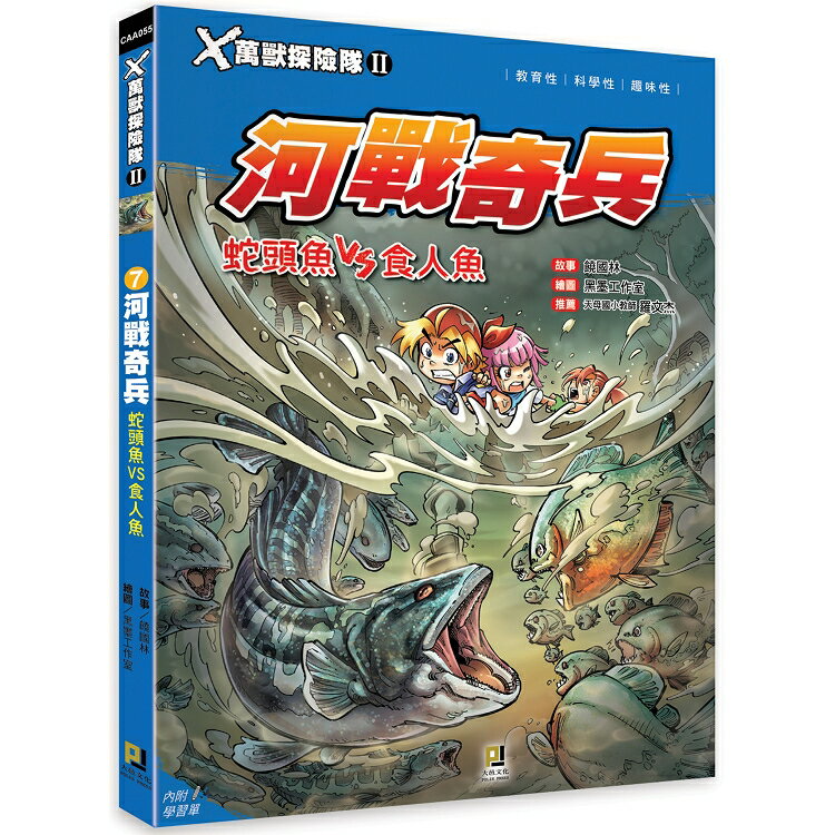 Ｘ萬獸探險隊Ⅱ：(7) 河戰奇兵  蛇頭魚VS食人魚(附學習單) | 拾書所