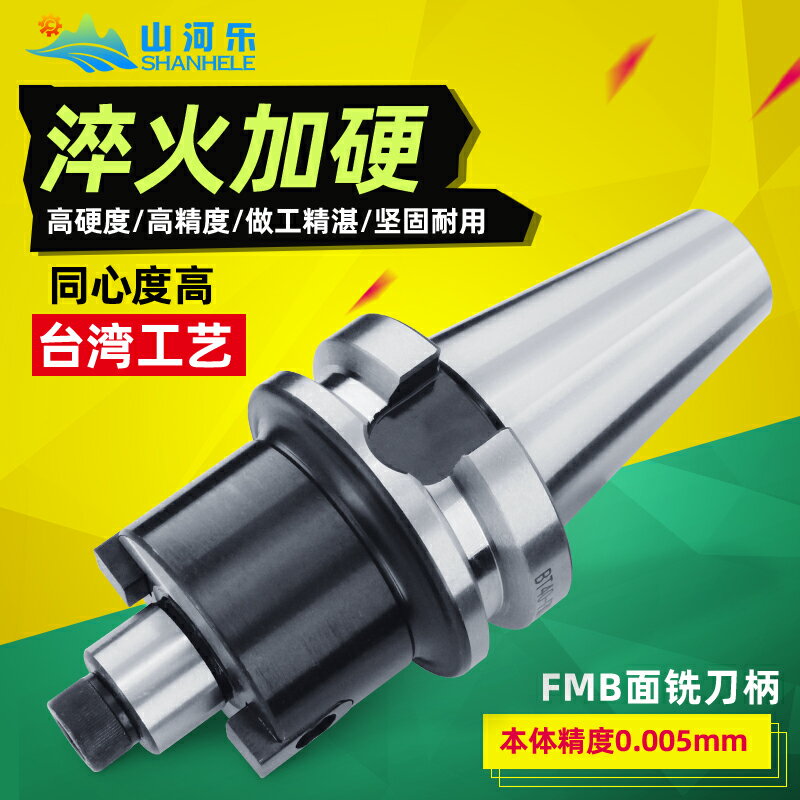 山河樂 面銑刀柄 數控刀柄 FMB刀柄   BT40 FMB22 加工中心刀柄 可開發票 快速出貨