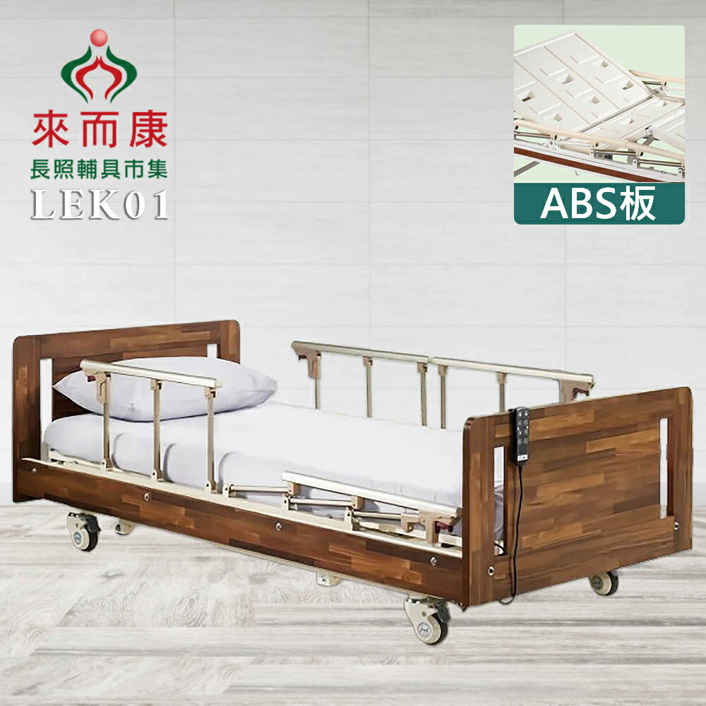 來而康 LEK01 舒適地板花木飾型三馬達電動床 ABS板 電動床 三馬達木飾 電動床補助 贈:床包X2+中單X2+ABS餐桌板X1