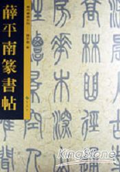 薛平南篆書帖 | 拾書所