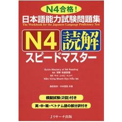 日本語能力測驗問題集  N4  提升讀解能力 N4合格! | 拾書所