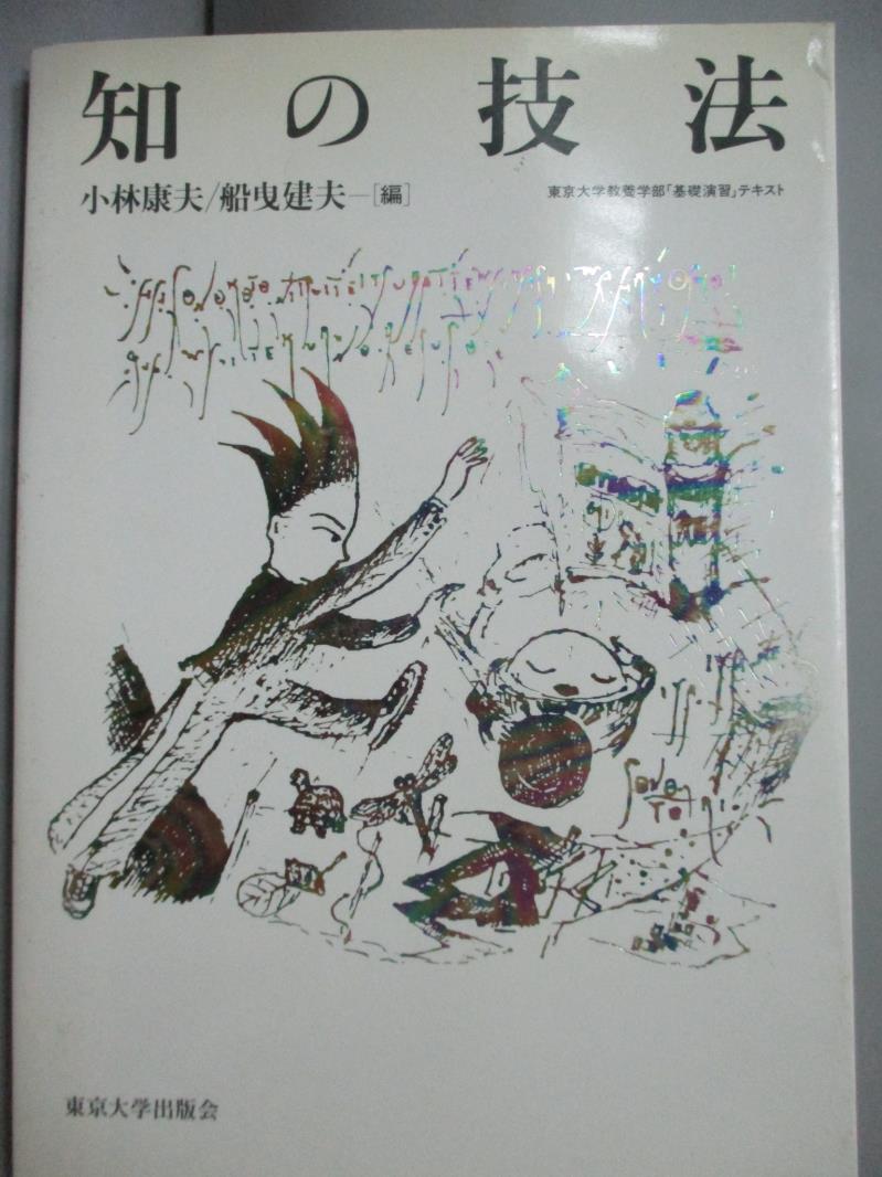 【書寶二手書T1／原文書_JEJ】知的技法_日文書_小林康夫,船曳建夫