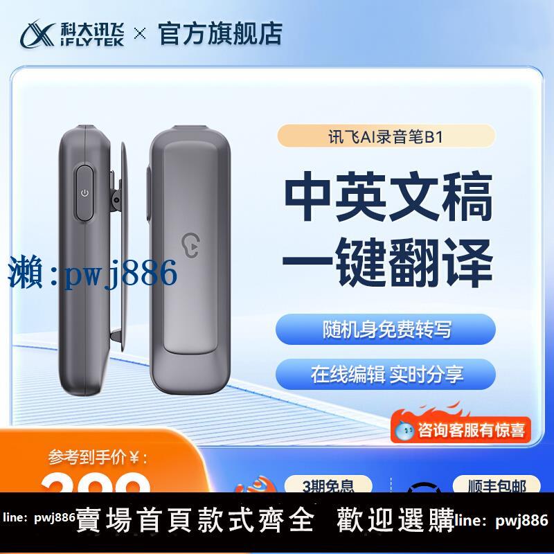 【品質高 價格低】打統編科大訊飛AI錄音筆B1專業高畫質降噪錄音筆隨身錄音免費轉文字裝置