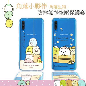 【角落小夥伴】三星 Samsung Galaxy A50/A50s/A30s 防摔氣墊空壓保護手機殼