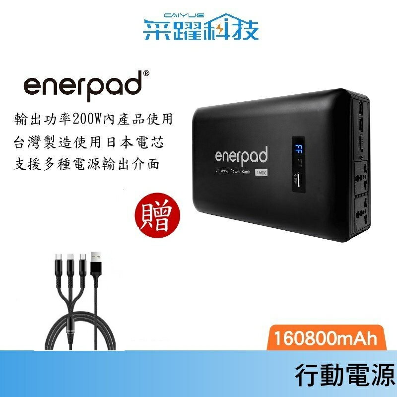 【贈快充線】enerpad  AC160K 攜帶式直流電/交流電行動電源  車泊/車宿/露營/登山160800mah公司貨
