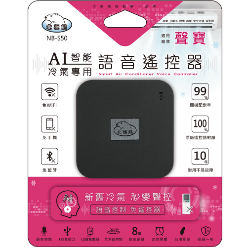 【聖岡科技Dr.AV】NB-S50 智慧語音AI冷氣遙控器(聲寶)