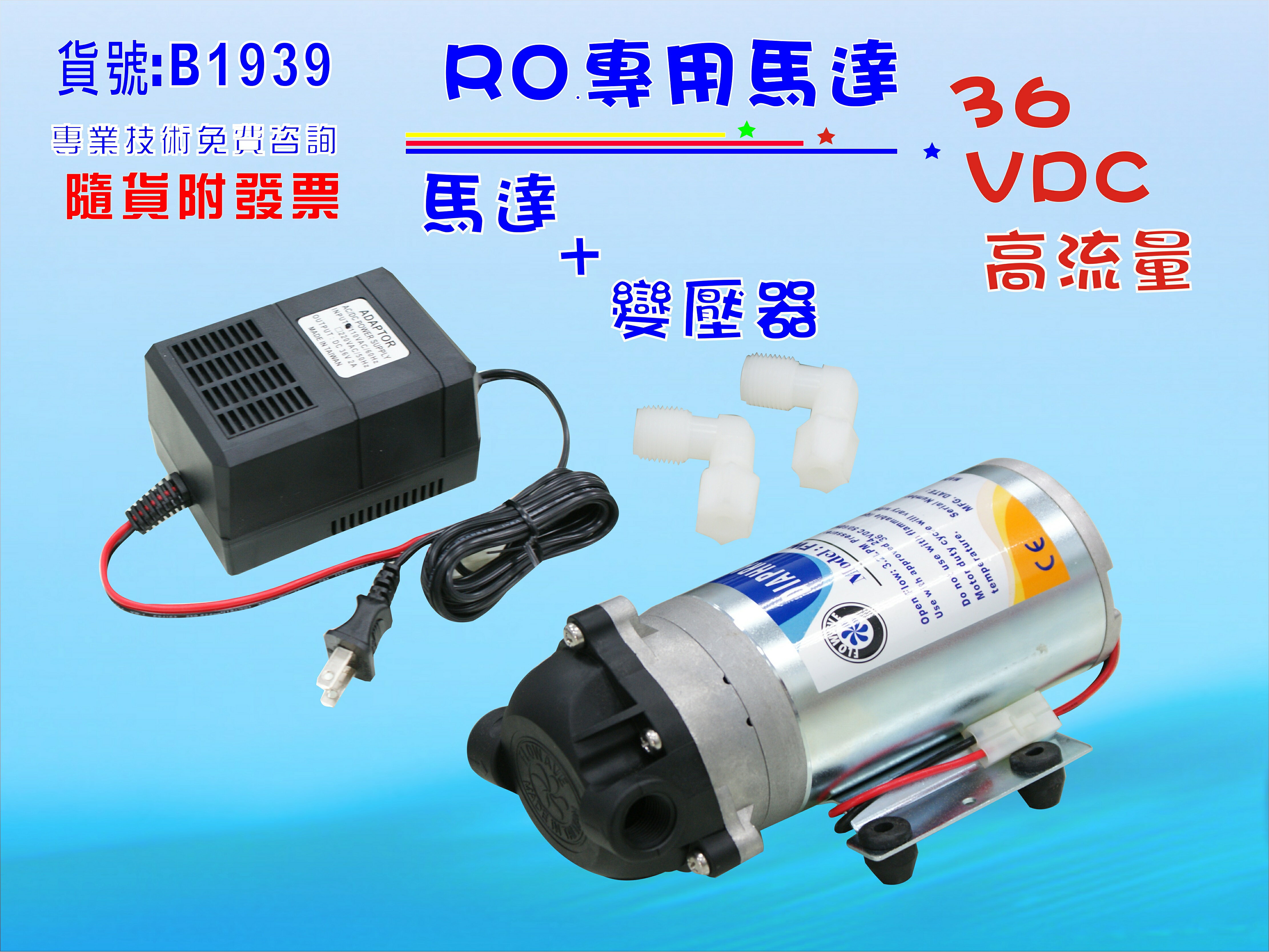 商用高流量RO馬達純水機.淨水器.電解機增壓過濾器.飲水機 .五金材料.水電材料.貨號:B1939【七星淨水】