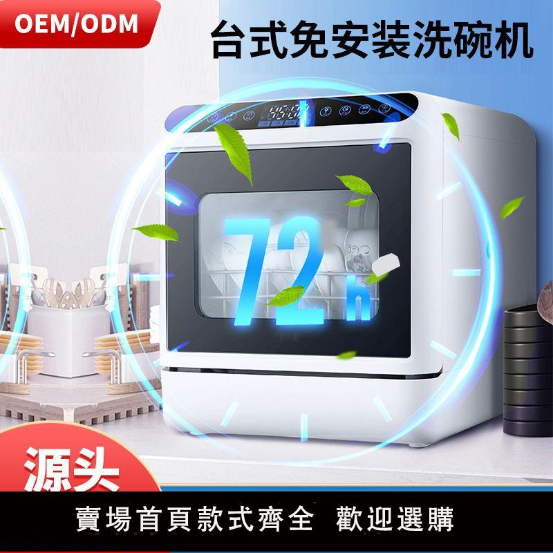 【保固兩年】洗碗機家用全自動臺式免安裝多功能高溫UV消毒烘乾110V刷碗機跨境