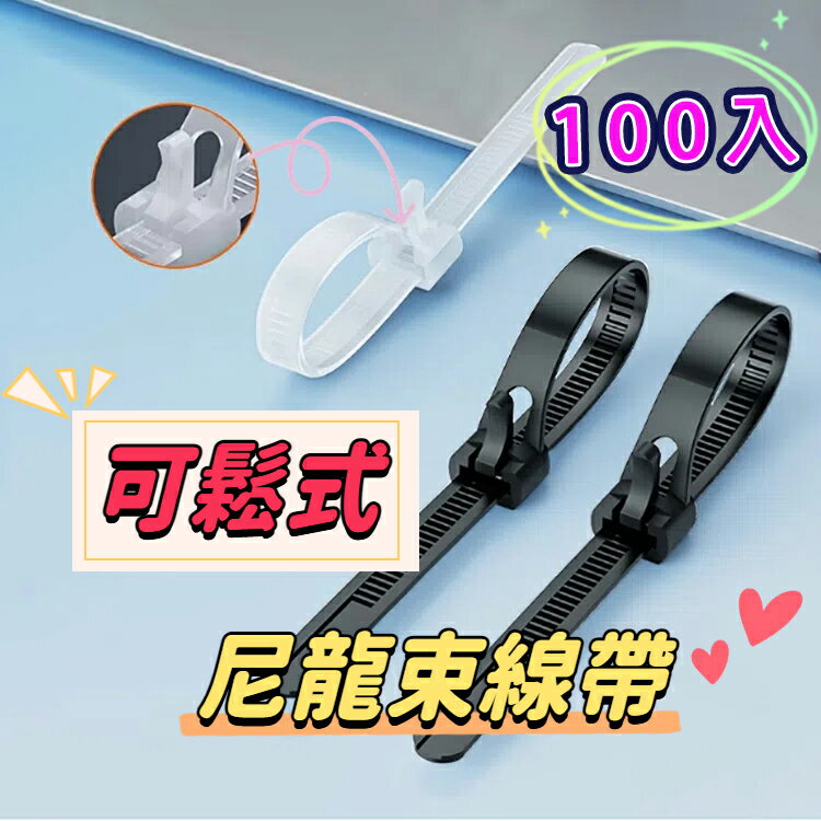 可鬆式尼龍束線帶【20~50公分】100入 工業級 紮線帶 綁線帶 塑膠束帶 理線帶 捆線帶 活釦式束帶 零食綑綁線 植栽固定線 重複使用束帶 耐候綑綁線 防水耐用
