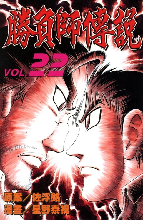 【電子書】勝負師傳說 (22) 0