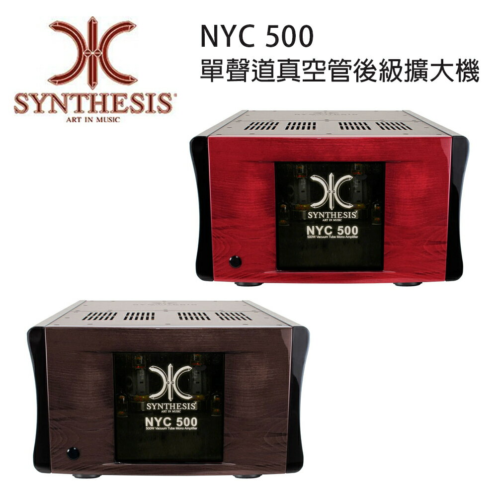 【澄名影音展場】義大利 SYNTHESIS NYC 500 單聲道真空管後級擴大機 三色可選