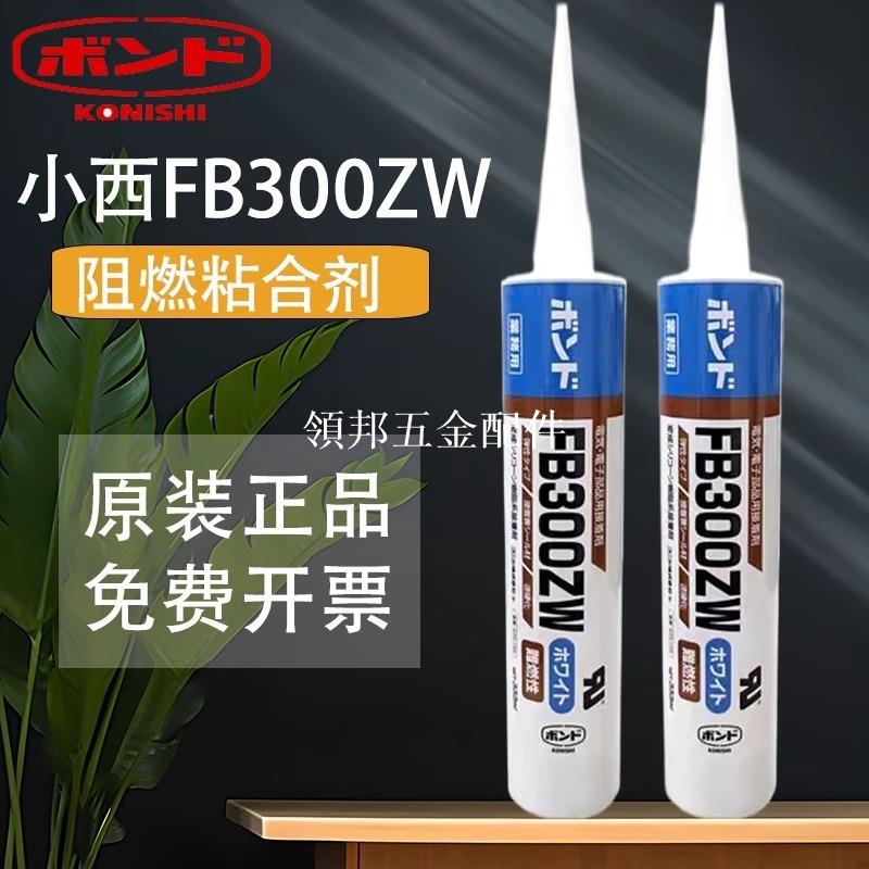 日本KONISHI小西FB300ZW高粘度電子膠粘劑 改性有機矽樹脂粘合劑[領邦五金配件]