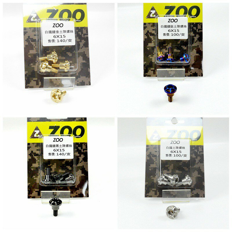 ZOO M6x15 前土除 螺絲 土除螺絲 前土除螺絲 適用於 勁戰六代 六代勁戰 六代戰 單顆價