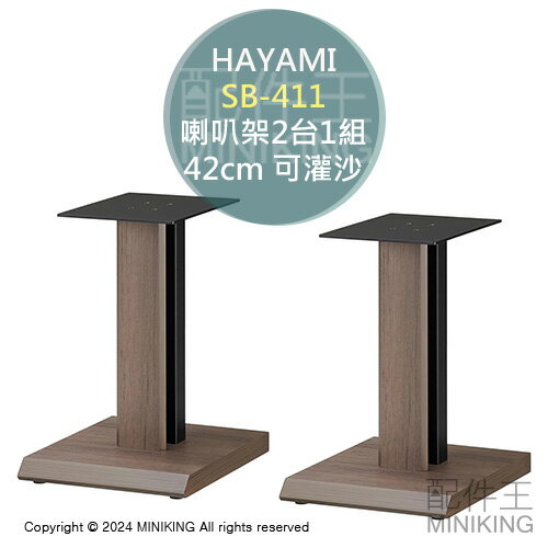 日本代購 HAYAMI SB-411 喇叭架 42cm 2台1組 可灌沙 可灌砂 音響架 音箱架 落地架 喇叭支架 木紋