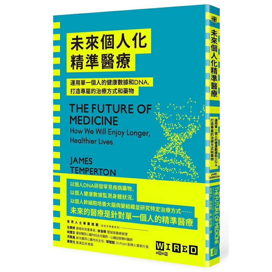 未來個人化精準醫療：運用單一個人的健康資料和DNA，打造專屬的治療方式和藥物