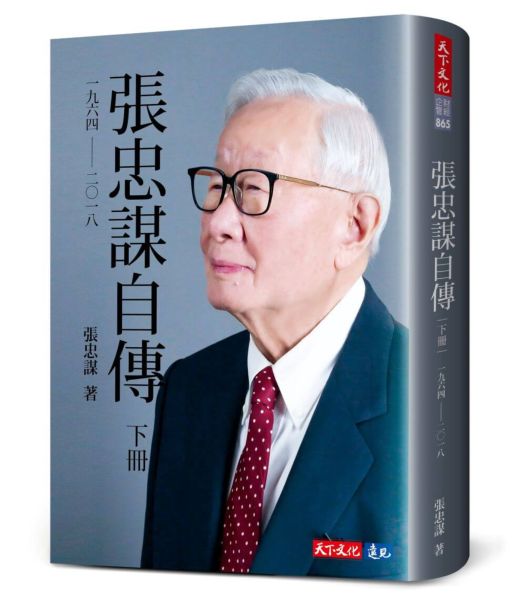 張忠謀自傳：下冊 一九六四 ── 二〇一八【城邦讀書花園】