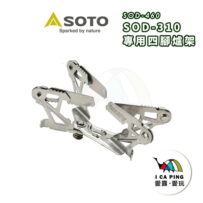 愛露愛玩 Soto Sod 310專用四腳爐架sod 460 愛露愛玩露營用品專賣店 Rakuten樂天市場