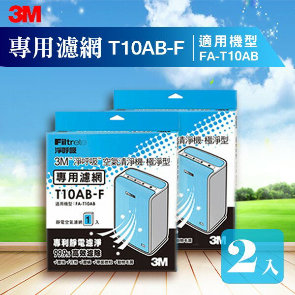 【量販兩片】3M T10AB-F 極淨型清淨機 FA-T10AB 專用濾網 防蹣/清淨/PM2.5 替換濾網